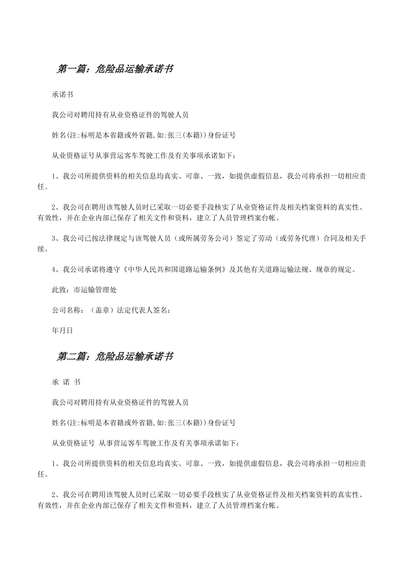 危险品运输承诺书在线文库